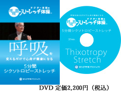 DVD「ドクター本間の呼吸筋ストレッチ体操」