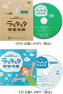 DVD「ラッタッタ呼吸筋ストレッチ体操」