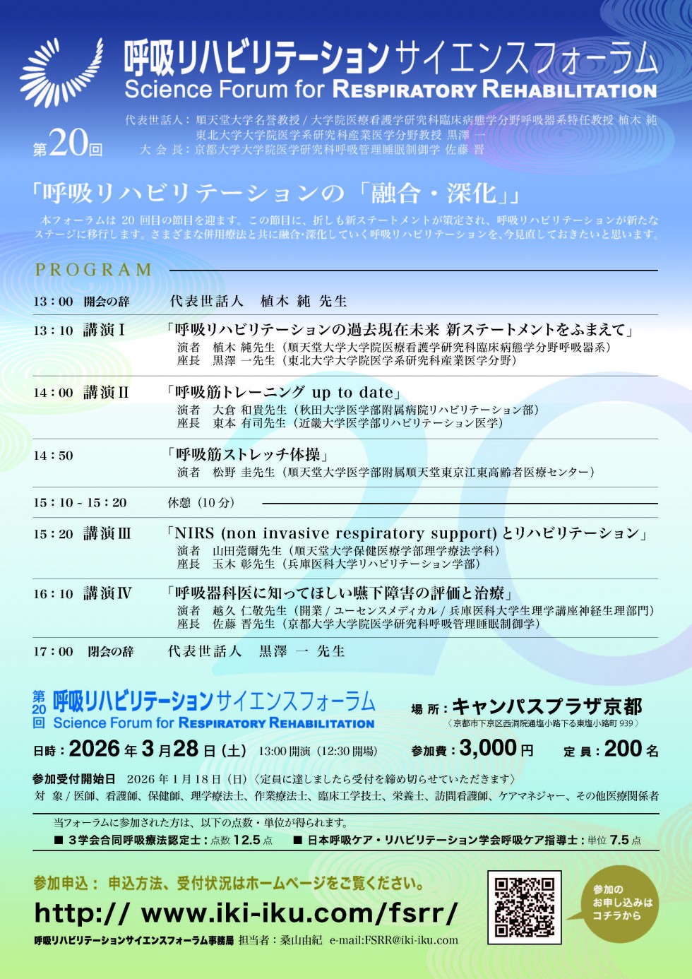 20th呼吸リハビリサイエンスフォーラムご案内